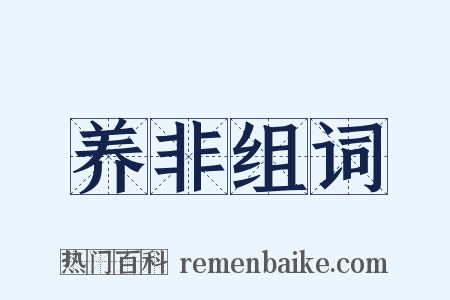 养非组词是什么意思的图片